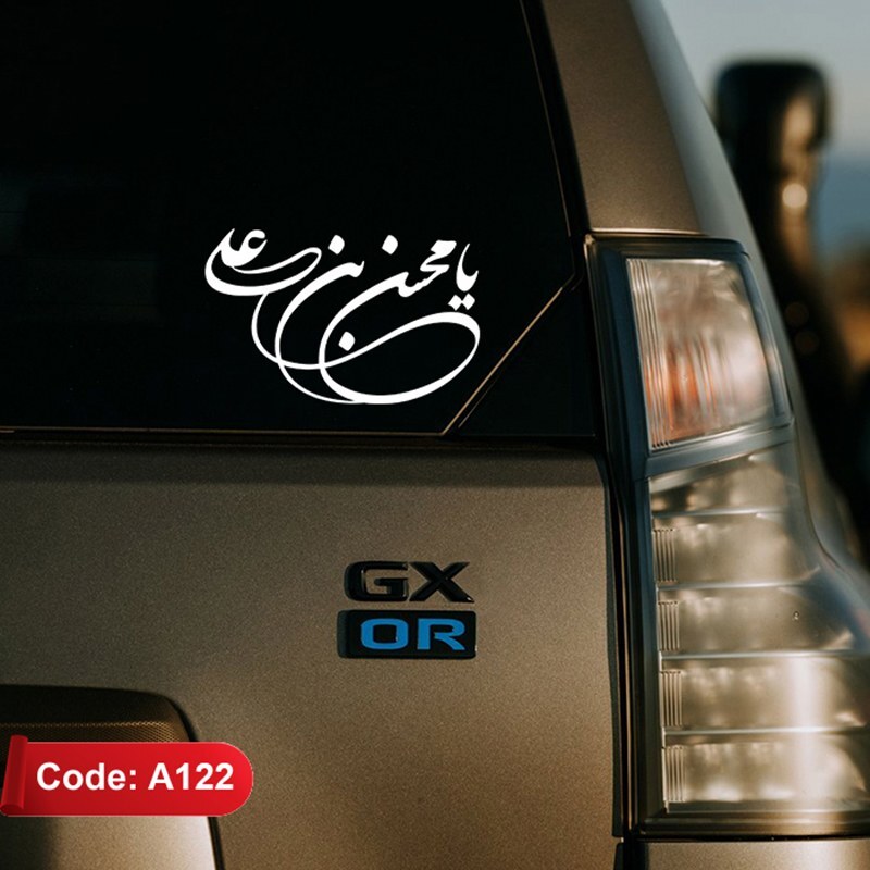 برچسب مذهبی طرح یا محسن بن علی استیکر ماشین رنگ سفید (کد A122)