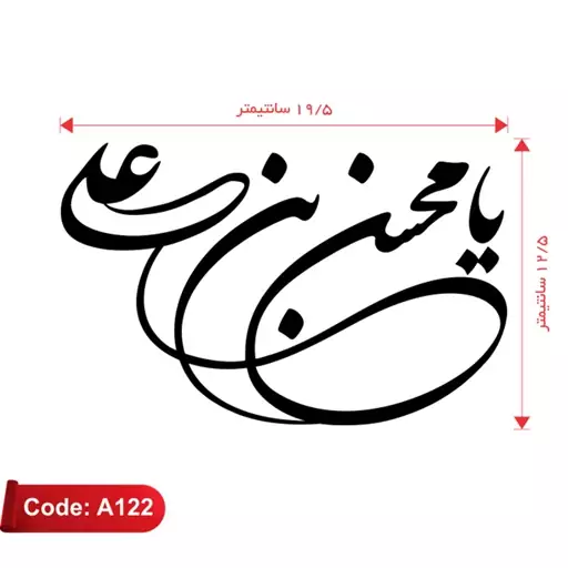 برچسب مذهبی طرح یا محسن بن علی استیکر ماشین رنگ سفید (کد A122)