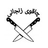 زنجان چاقو