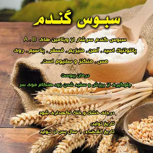 سبوس گندم ناژوان 200 گرمی