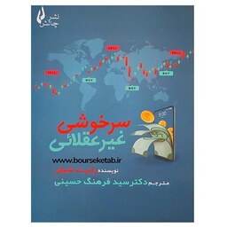 کتاب سرخوشی غیر عقلائی نوشته رابرت شیلر  ترجمه فرهنگ حسینی نشر چالش