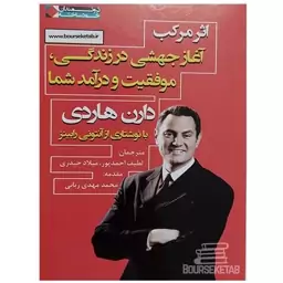 کتاب اثر مرکب آغاز جهشی در زندگی موفقیت و درآمد شما اثر دارن هاردی