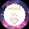 گوهرکده یکتا