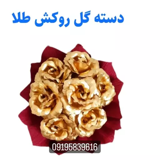 دسته گل  رز روکش طلا 