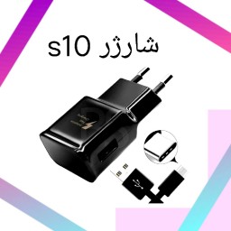 شارژر s 10