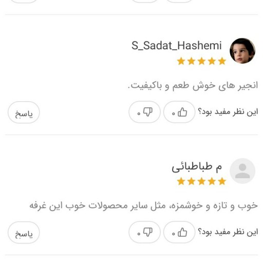 انجیرخشک سوپر سفید یکدست استهبان امسالی تازه (250گرمی) انجیر خشک