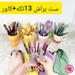 ست براش 13 تیکه ست براش آرایشی پرتراکم وبدون ریزش