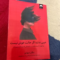 خرید و قیمت کتاب عیبی ندارد اگر حالت خوش نیست از غرفه محصولات خرید و قیمت کتاب عیبی ندارد اگر حالت خوش نیست از غرفه محصولات