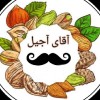 آقای آجیلی