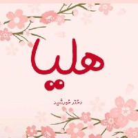 ارزانسرای هلیا