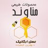 عسل طبیعی | مناوند کالا
