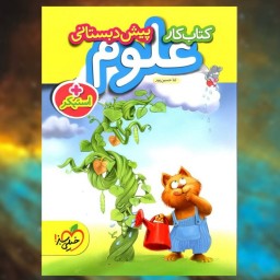 کتاب کار علوم پیش دبستانی ثنا حسین پور خیلی سبز - کمک درسی - فروشگاه حاتمی 