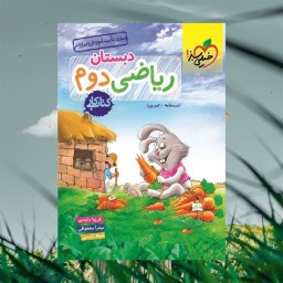 کتاب کار ریاضی دوم دبستان خیلی سبز - کمک درسی - دوم ابتدایی - فروشگاه حاتمی