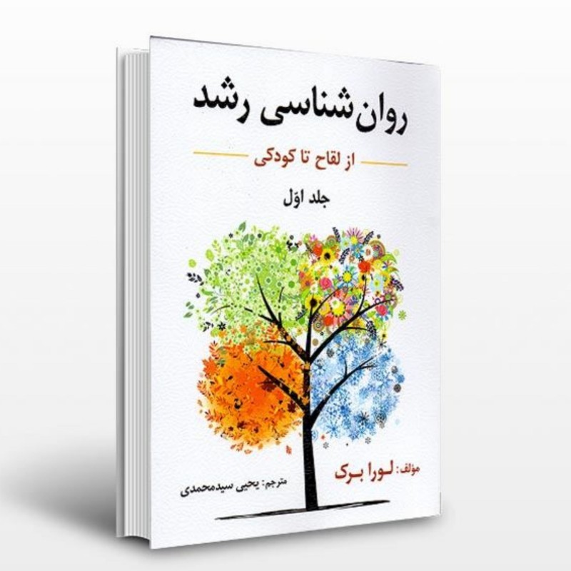 کتاب روان شناسی رشد از لقاح تا کودکی جلد اول لورابرک سید محمدی نشر ارسباران