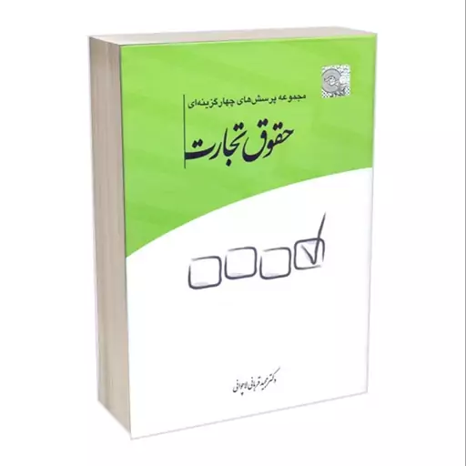 کتاب مجموعه پرسش های چهارگزینه ای حقوق تجارت مجید قربانی چتر دانش -فروشگاه حاتمی