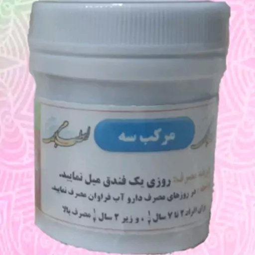 مرکب سه (اسارون) بقس سه