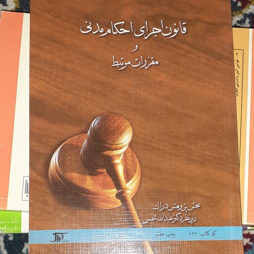 کتاب قانون اجرای احکام مدنی و مقرذات مرتبط