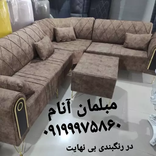 مبل ال چستر 6 نفره کمجا  تولیدی مبلمان راحتی آنام ارسال به سراسر کشور با باربری مخصوص تهران پرند اسلامشهر  رباط کریم 