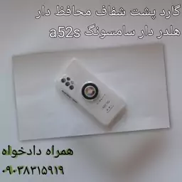 گارد پشت شفاف هلدر دار سامسونگ a52s