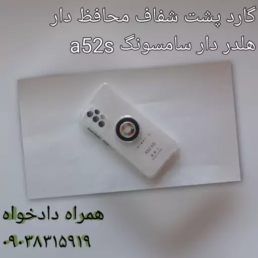 گارد پشت شفاف هلدر دار سامسونگ a52s