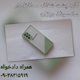 گارد پشت شفاف محافظ دار سامسونگ a52s