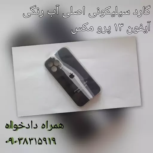 گارد سیلیکونی اصلی آبرنگی آیفون 13 پرو مکس