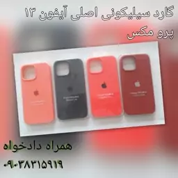 گارد سیلیکونی اصلی آیفون 13 پرو مکس