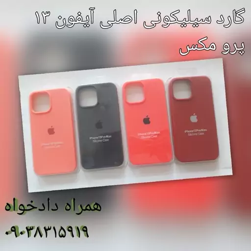 گارد سیلیکونی اصلی آیفون 13 پرو مکس