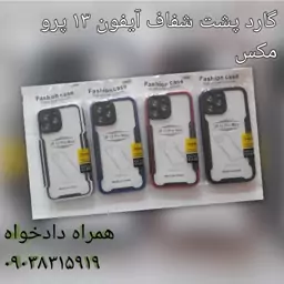 گارد پشت شفاف آیفون 13 پرو مکس