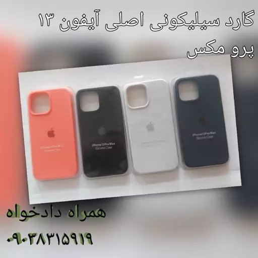 گارد سیلیکونی اصلی آیفون 13 پرو مکس