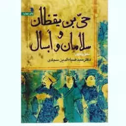 کتاب حی بن یقظان و سلامان و ابسال نویسنده سید ضیاءالدین سجادی ناشر سروش