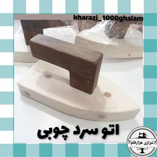 اتو سرد چوبی جنس  چوب روس