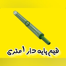 توری قیم پایه دار