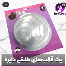 پک قالب نیمکر ه 7 تایی طلقی کروی برای گوی های شکلاتی و انارهای دیزاینی برای یلدا.      3و4و5و6و7ونیم و 10و11و13و15 