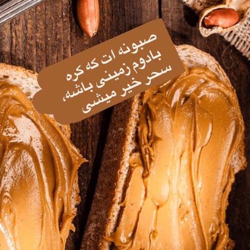 کره بادام زمینی ارگانیک ایرانی. تولید به روز با طعم عالی 