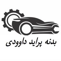 فروشگاه لوازم یدکی (بدنه پراید)