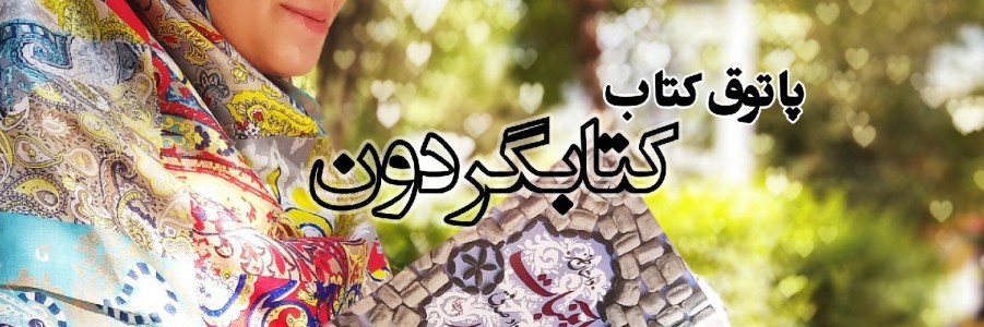 کتابگردون