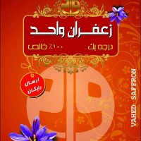 زعفران واحد