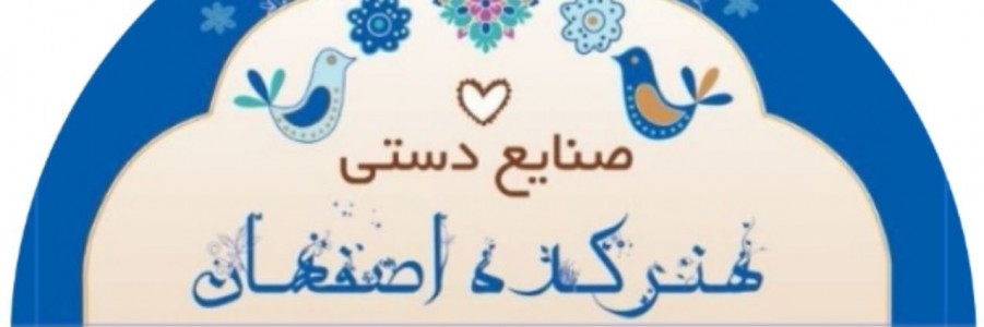صنایع دستی هنرکده اصفهان