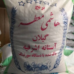 برنج هاشمی معطر آستانه اشرفیه ده کیلویی تازه ارسال رایگان