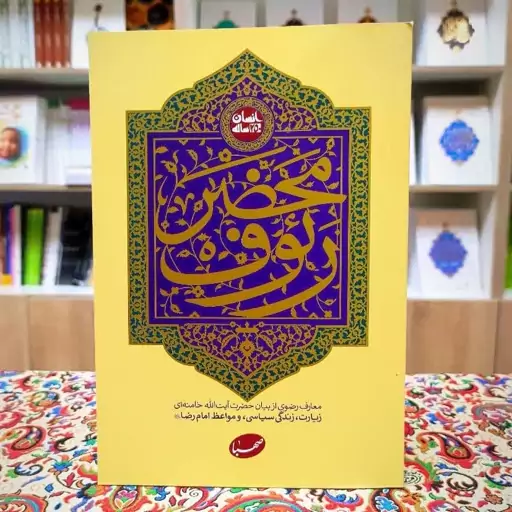 کتاب در محضر رئوف سخنان مقام معظم رهبری درباره امام رضا ع برگرفته از کتاب انسان 250 ساله نشر صهبا