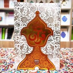 کتاب آداب انس با قرآن