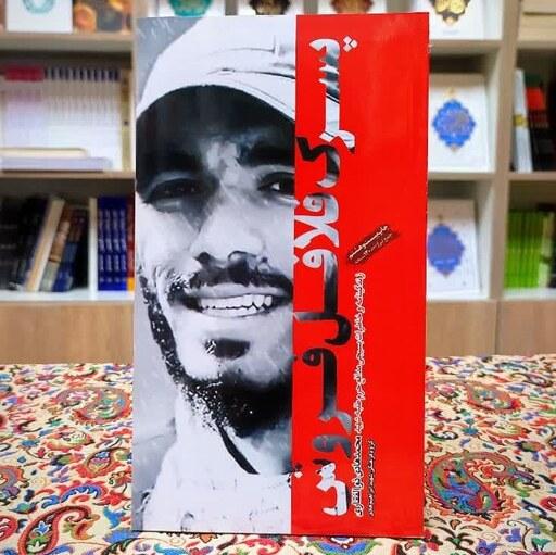 کتاب پسرک فلافل فروش خاطرات شهید ذوالفقاری نشر شهید ابراهیم هادی عطر لاله ها