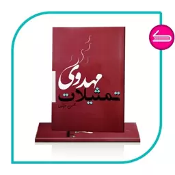 کتاب تمثیلات مهدوی محسن قرائتی