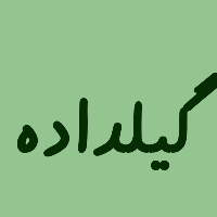 گیلداده