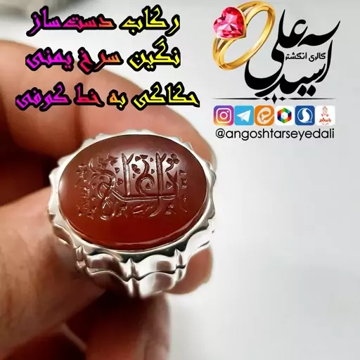 انگشتر دستساز  نقره با رکاب های فیلی شبکه صفوی با نگین سرخ یمنی با حکاکی دست به خط کوفی روی عقیق و فیروزه و سنگ و...