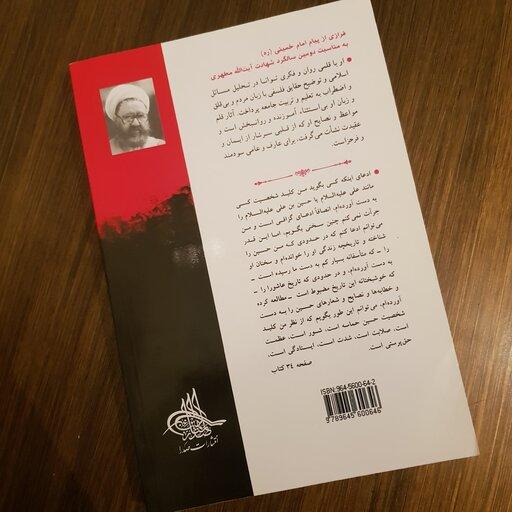 حماسه حسینی جلد اول : سخنرانی ها استاد مرتضی مطهری