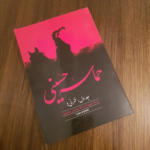 حماسه حسینی جلد اول : سخنرانی ها استاد مرتضی مطهری