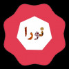 نورا تبریز