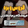 پخش لباس s.313 رزم انتظاران